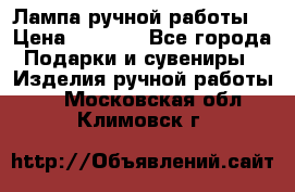 Лампа ручной работы. › Цена ­ 2 500 - Все города Подарки и сувениры » Изделия ручной работы   . Московская обл.,Климовск г.